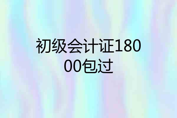初级会计证18000包过