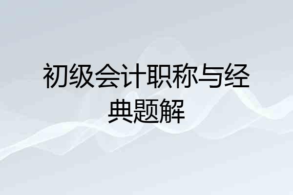 初级会计职称与经典题解