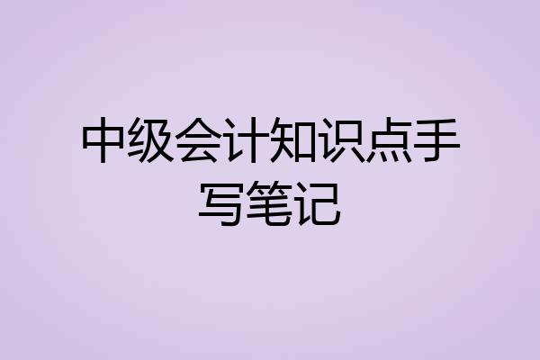 中级会计知识点手写笔记