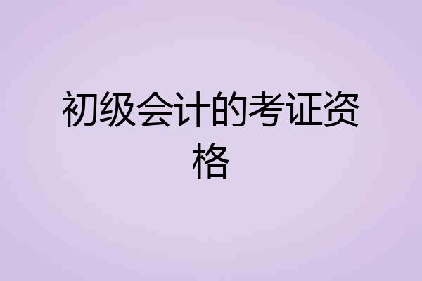 初级会计的考证资格