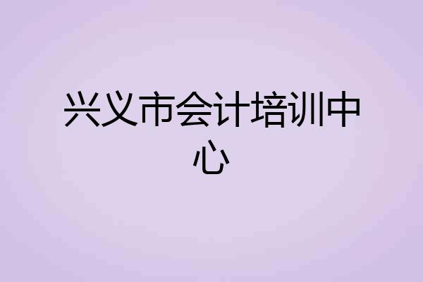 兴义市会计培训中心
