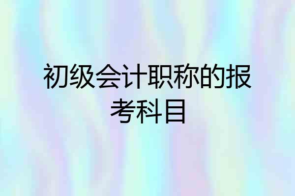 初级会计职称的报考科目