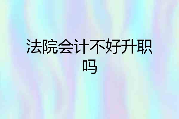 法院会计不好升职吗