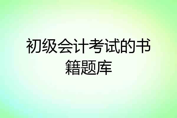 初级会计考试的书籍题库