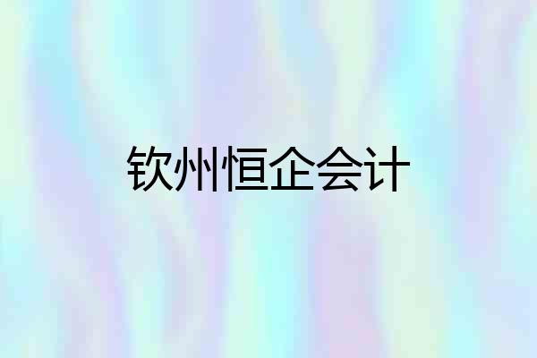 钦州恒企会计
