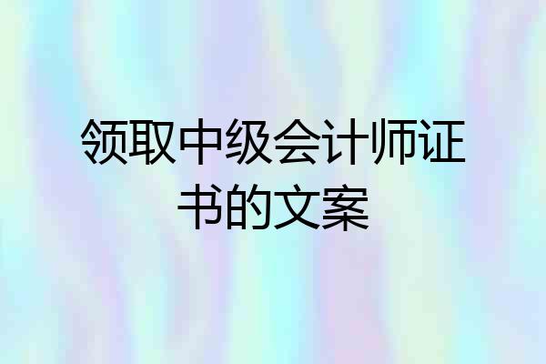 领取中级会计师证书的文案