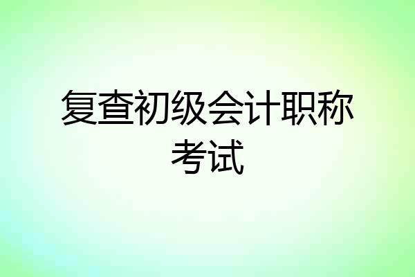 复查初级会计职称考试