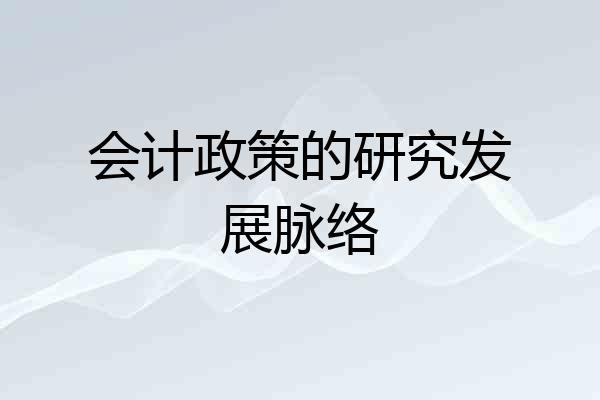 会计政策的研究发展脉络