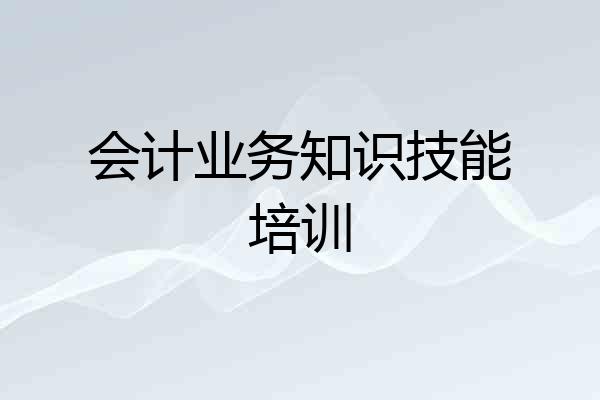 会计业务知识技能培训