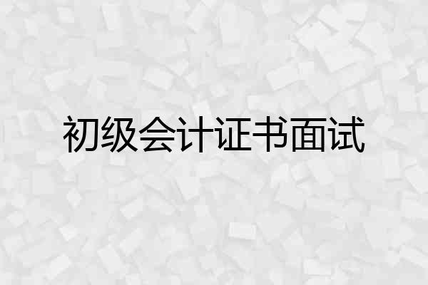 初级会计证书面试