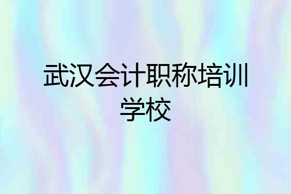 武汉会计职称培训学校