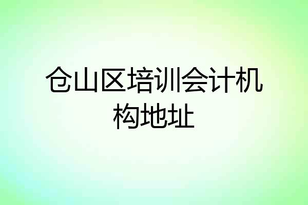 仓山区培训会计机构地址