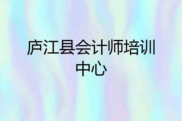 庐江县会计师培训中心