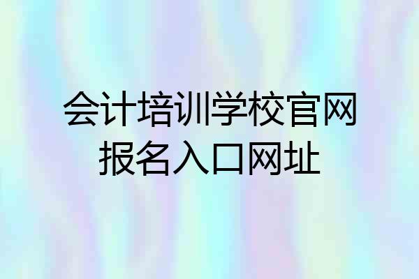 会计培训学校官网报名入口网址