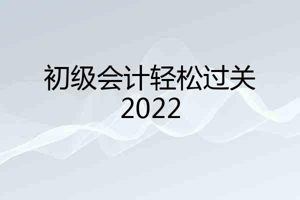 初级会计轻松过关2022