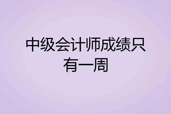中级会计师成绩只有一周