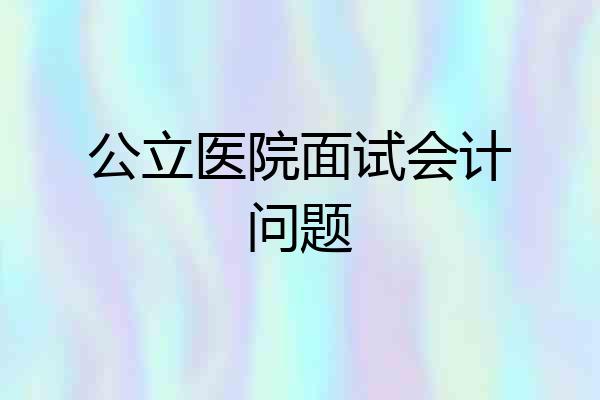 公立医院面试会计问题
