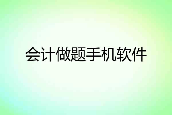 会计做题手机软件