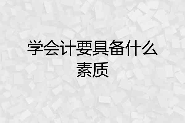 学会计要具备什么素质