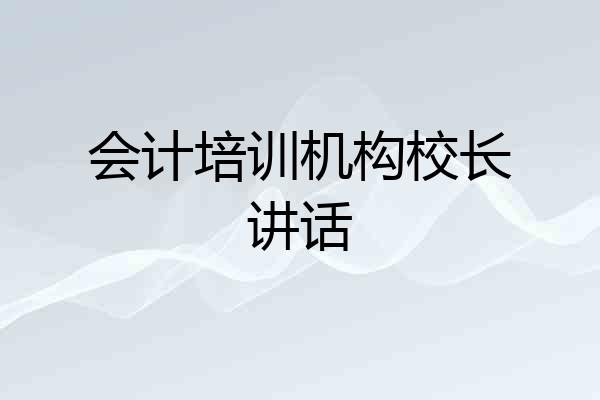 会计培训机构校长讲话