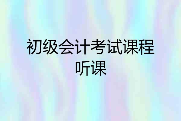 初级会计考试课程听课