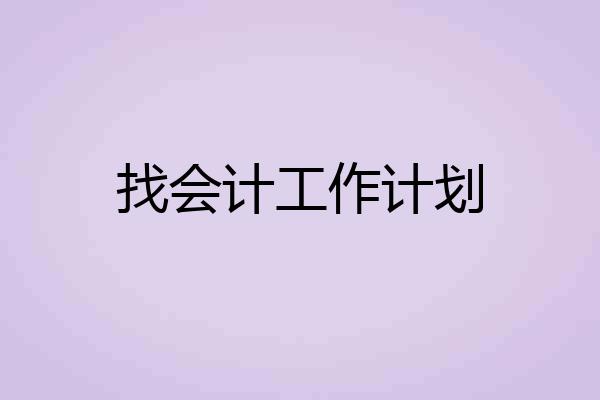 找会计工作计划