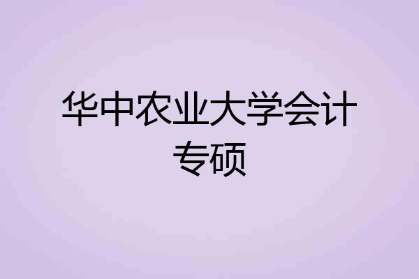 华中农业大学会计专硕