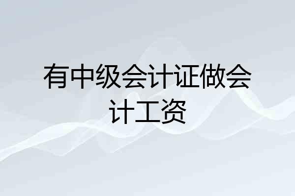 有中级会计证做会计工资