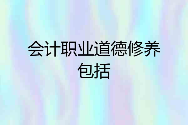 会计职业道德修养包括