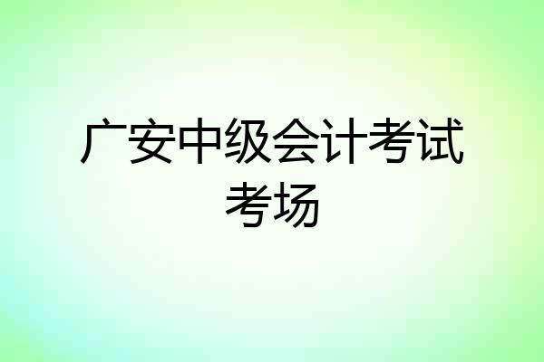 广安中级会计考试考场