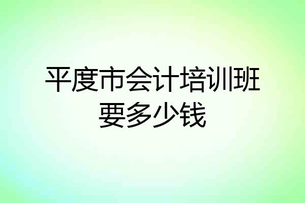 平度市会计培训班要多少钱