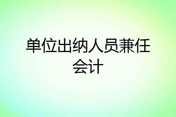 单位出纳人员兼任会计