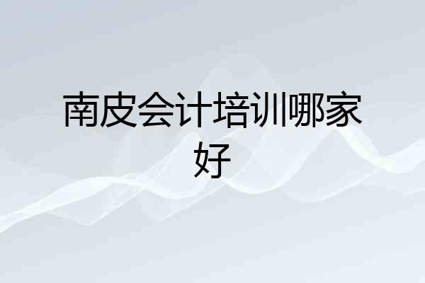 南皮会计培训哪家好