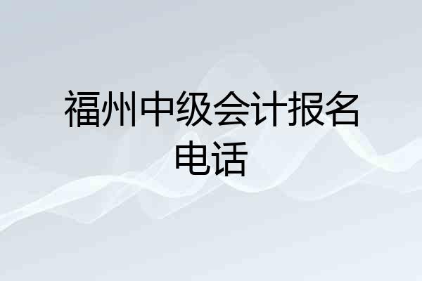 福州中级会计报名电话