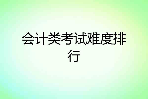 会计类考试难度排行