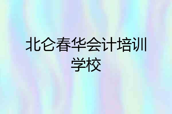 北仑春华会计培训学校