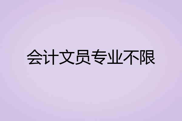 会计文员专业不限