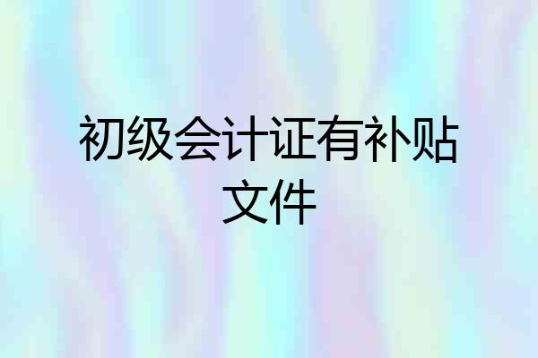 初级会计证有补贴文件