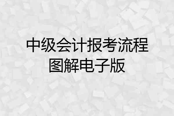 中级会计报考流程图解电子版