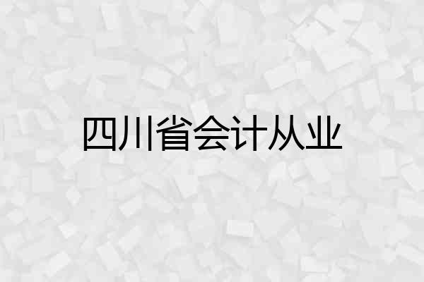 四川省会计从业