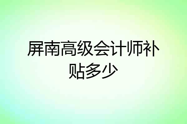 屏南高级会计师补贴多少