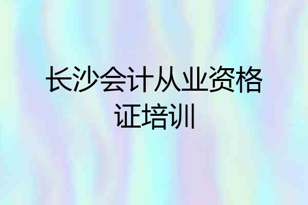 长沙会计从业资格证培训