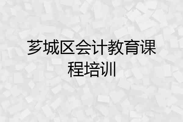 芗城区会计教育课程培训