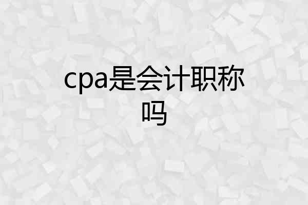 cpa是会计职称吗