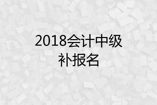 2018会计中级补报名