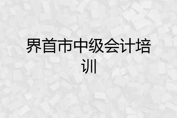 界首市中级会计培训