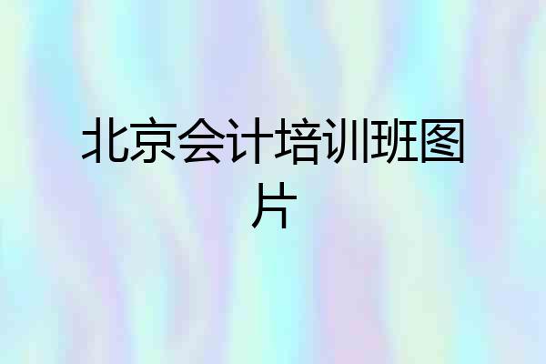 北京会计培训班图片