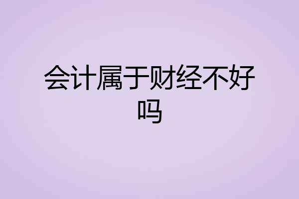会计属于财经不好吗
