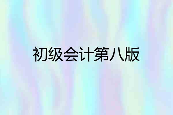 初级会计第八版