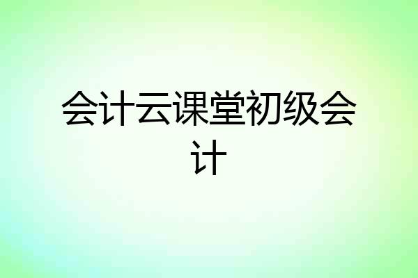 会计云课堂初级会计